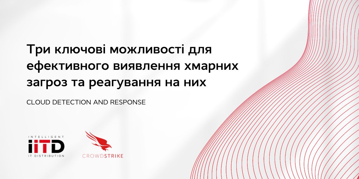 Три ключевые возможности для эффективного выявления облачных угроз и реагирования на них