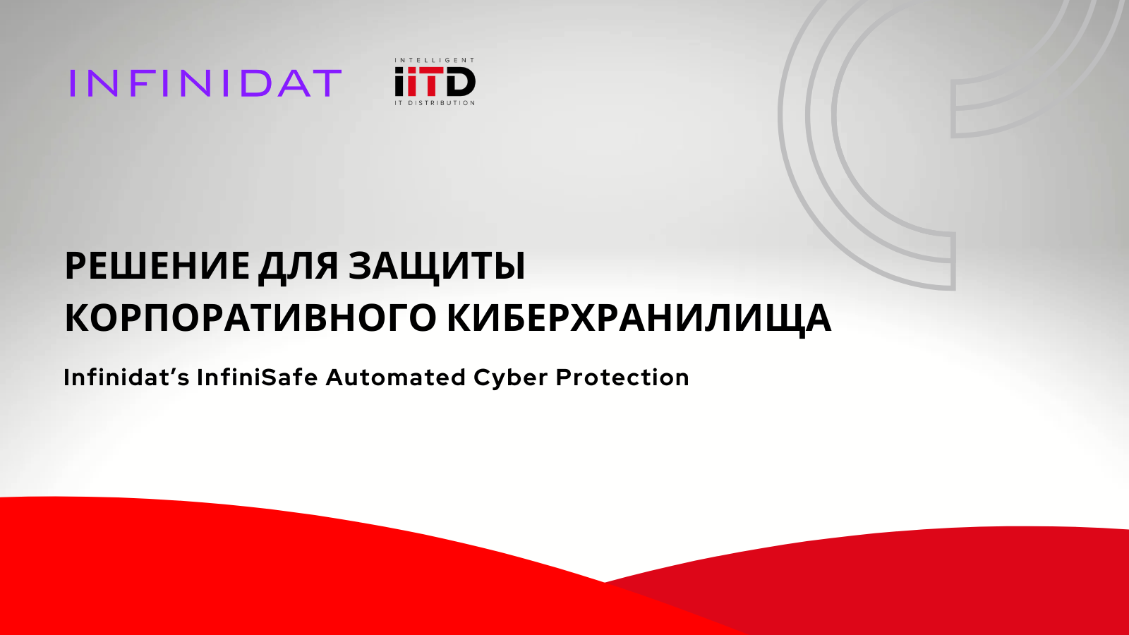 Решение для защиты корпоративного киберхранилища от Infinidat