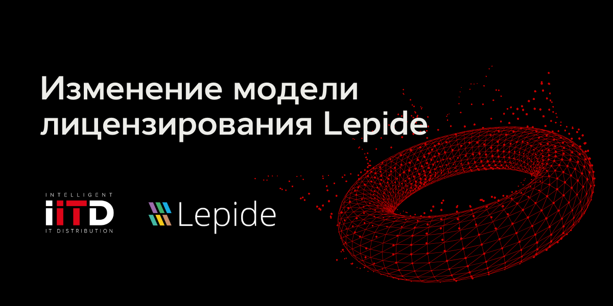 Изменение модели лицензирования Lepide