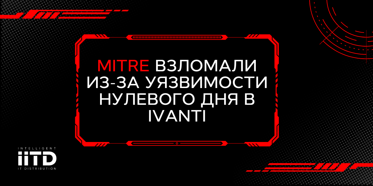 MITRE взломали из-за уязвимости нулевого дня в Ivanti
