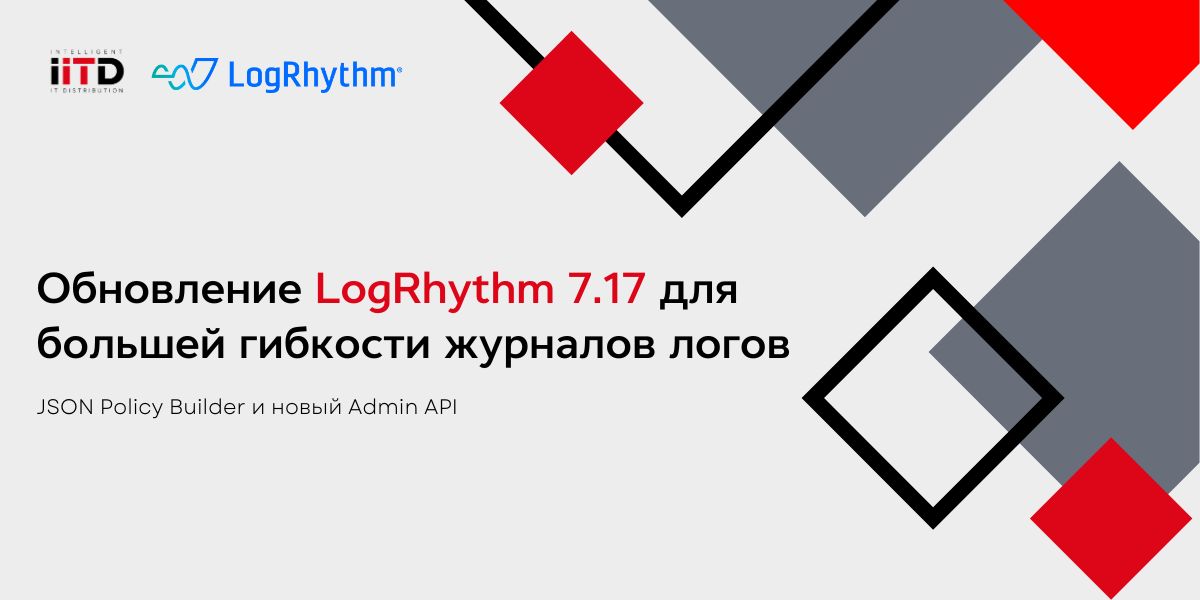 Обновление LogRhythm 7.17 для большей гибкости журналов логов