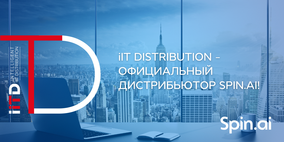iIT Distribution — официальный дистрибьютор Spin.AI!