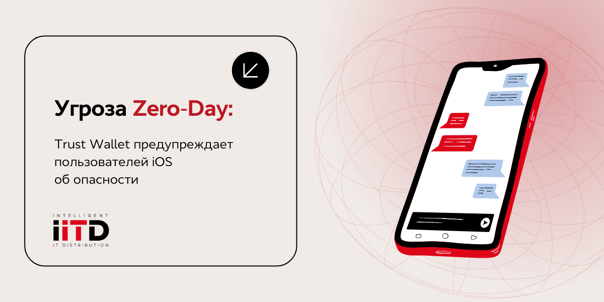 Угроза Zero-Day: Trust Wallet предупреждает пользователей iOS об опасности