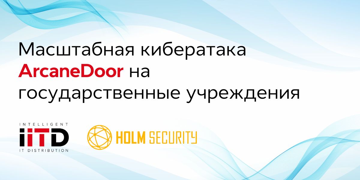 МАСШТАБНАЯ КИБЕРАТАКА «ARCANEDOOR» НА ГОСУДАРСТВЕННЫЕ УЧРЕЖДЕНИЯ