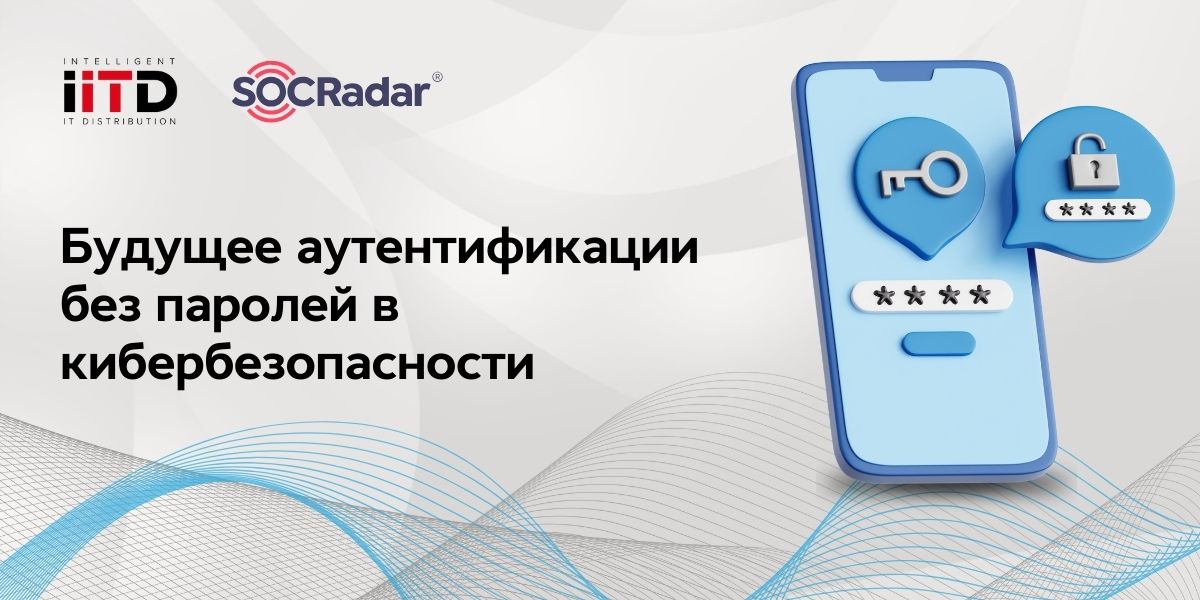 Будущее аутентификации без паролей в кибербезопасности