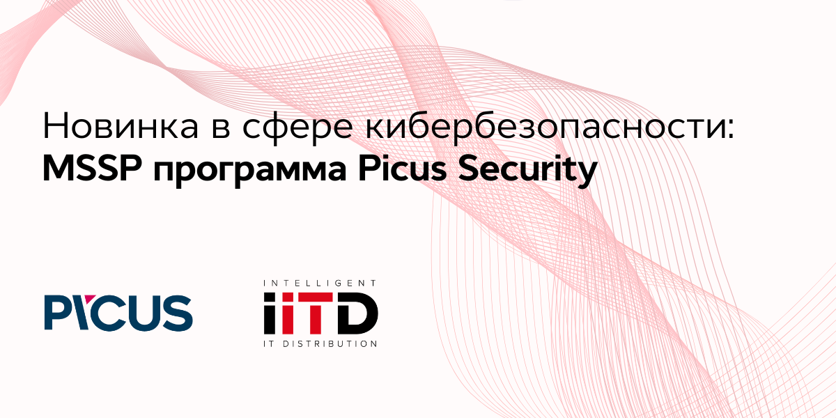 Новая возможность для Партнеров: программа MSSP от Picus Security