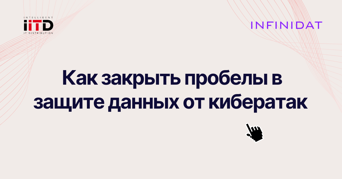 Как закрыть пробелы в защите данных от кибератак