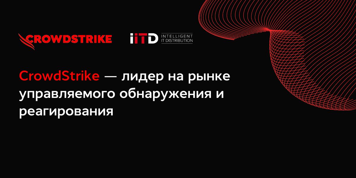 CrowdStrike – лидер на рынке управляемого обнаружения и реагирования