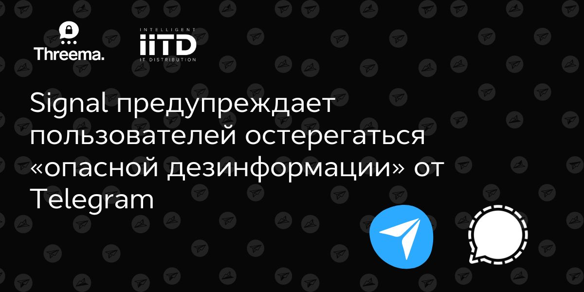 SIGNAL ПРЕДУПРЕЖДАЕТ ПОЛЬЗОВАТЕЛЕЙ ОСТЕРЕГАТЬСЯ “ОПАСНОЙ ДЕЗИНФОРМАЦИИ” ОТ TELEGRAM