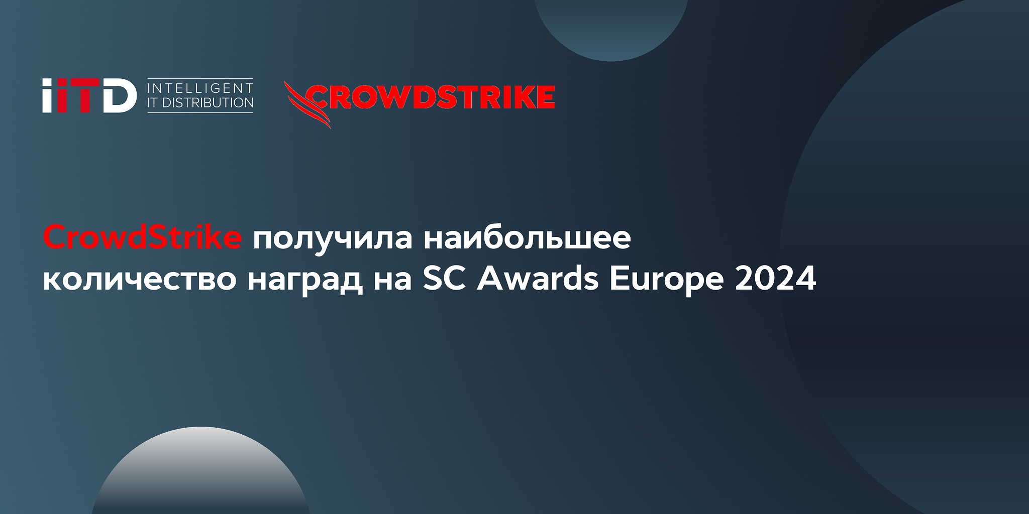 CROWDSTRIKE ПОЛУЧИЛА БОЛЬШЕ ВСЕГО НАГРАД СРЕДИ ВСЕХ ПОСТАВЩИКОВ НА SC AWARDS EUROPE 2024