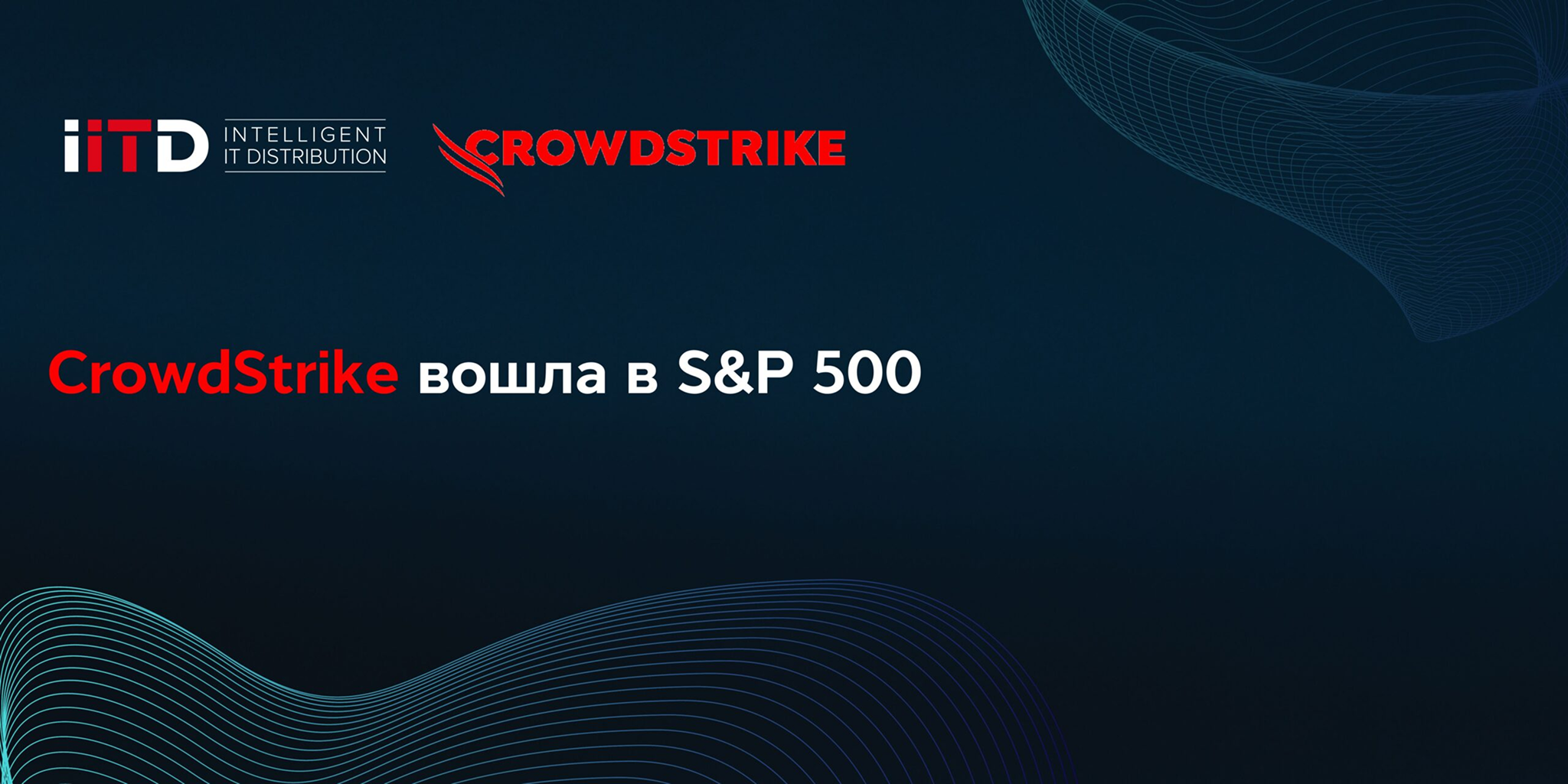 CrowdStrike вошла в S&P 500