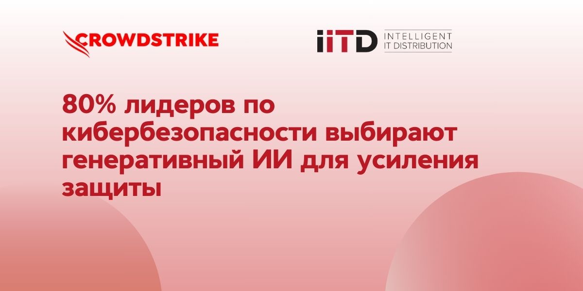 80% лидеров по кибербезопасности выбирают генеративный ИИ для усиления защиты