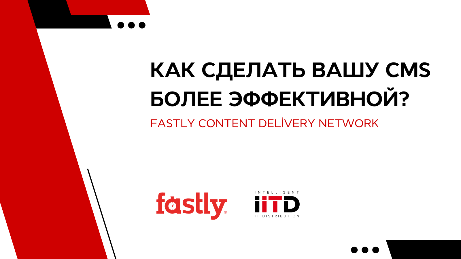 Как сделать вашу CMS более эффективной с помощью Fastly