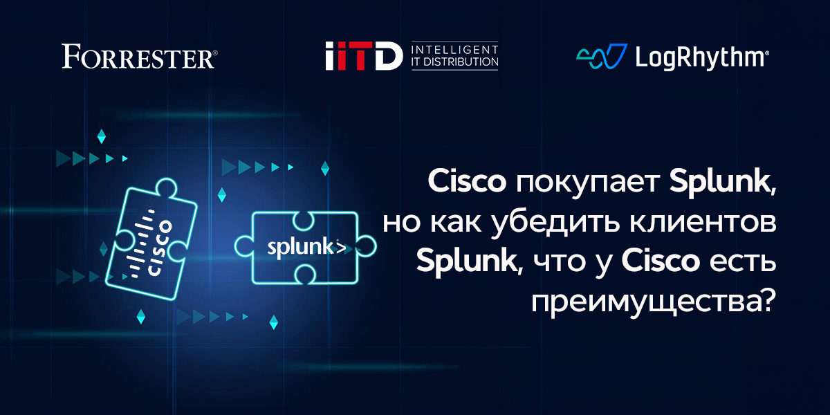 Cisco покупает Splunk, но как убедить клиентов Splunk, что у Cisco есть преимущества