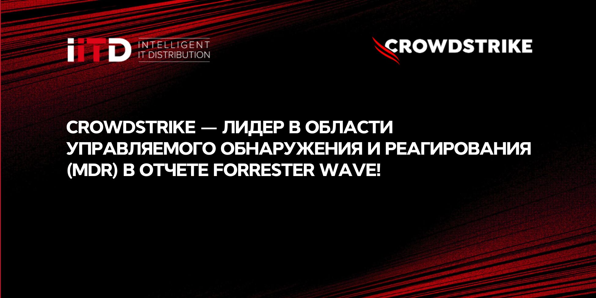 CrowdStrike — лидер в области управляемого обнаружения и реагирования (MDR) в отчете Forrester Wave!