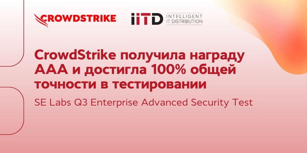 CrowdStrike получила награду AAA и достигла 100% общей точности в тестировании SE Labs Q3 Enterprise Advanced Security Test
