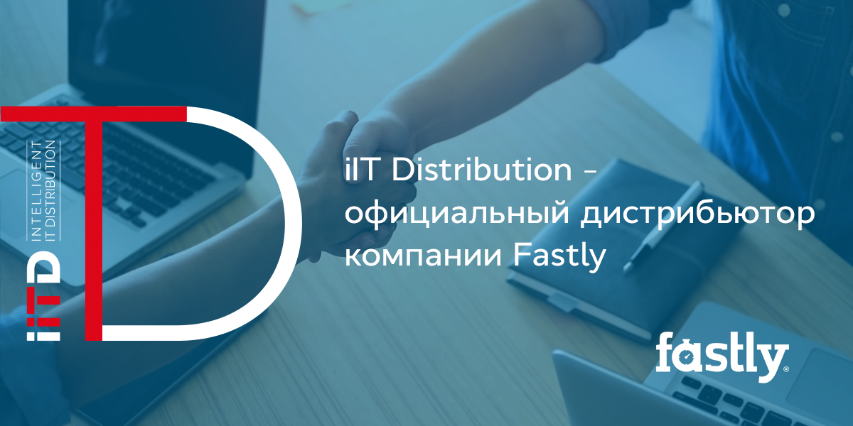 iIT Distribution является официальным дистрибьютором компании Fastly!