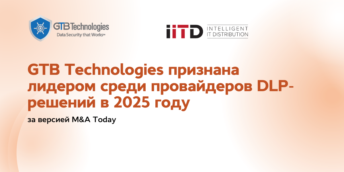 GTB Technologies признана лидером среди провайдеров DLP-решений в 2025 году