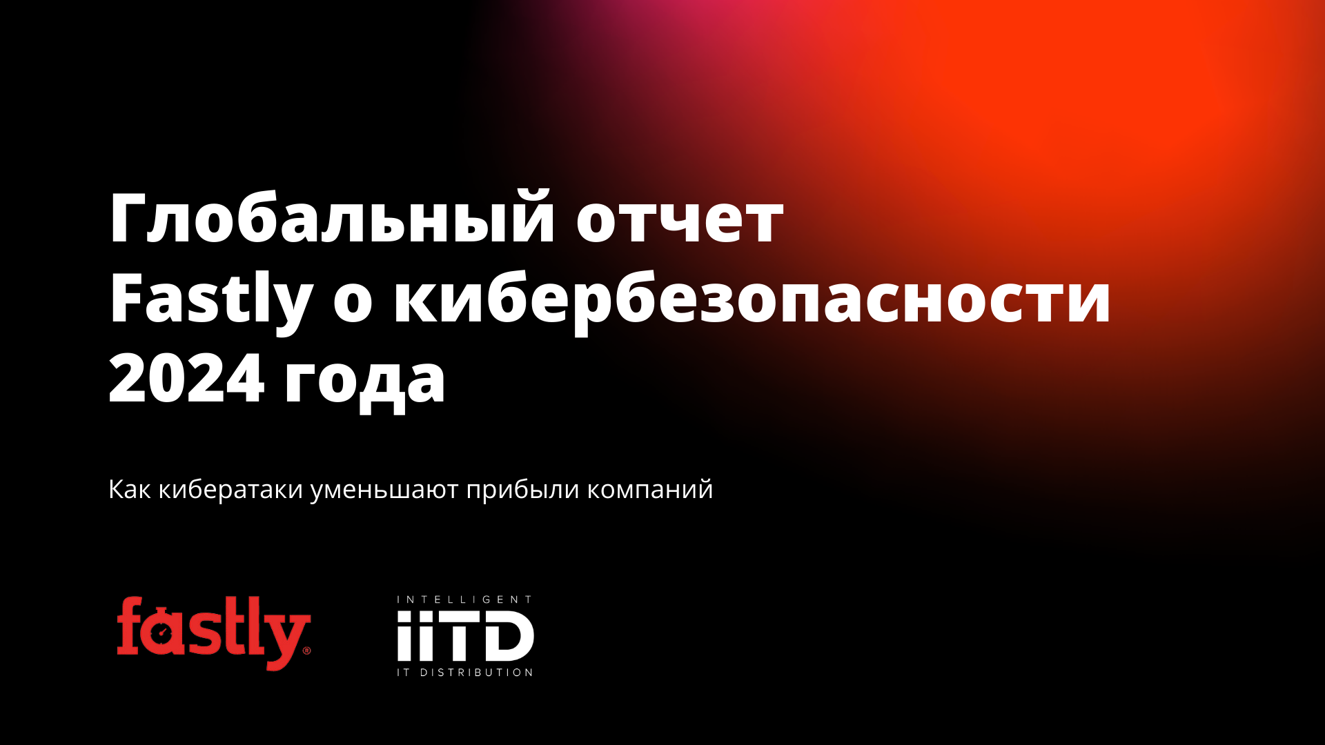 ОТЧЕТ О ГЛОБАЛЬНОЙ КИБЕРБЕЗОПАСНОСТИ ОТ FASTLY. КАК КИБЕРАТАКИ УМЕНЬШАЮТ ПРИБЫЛИ КОМПАНИЙ