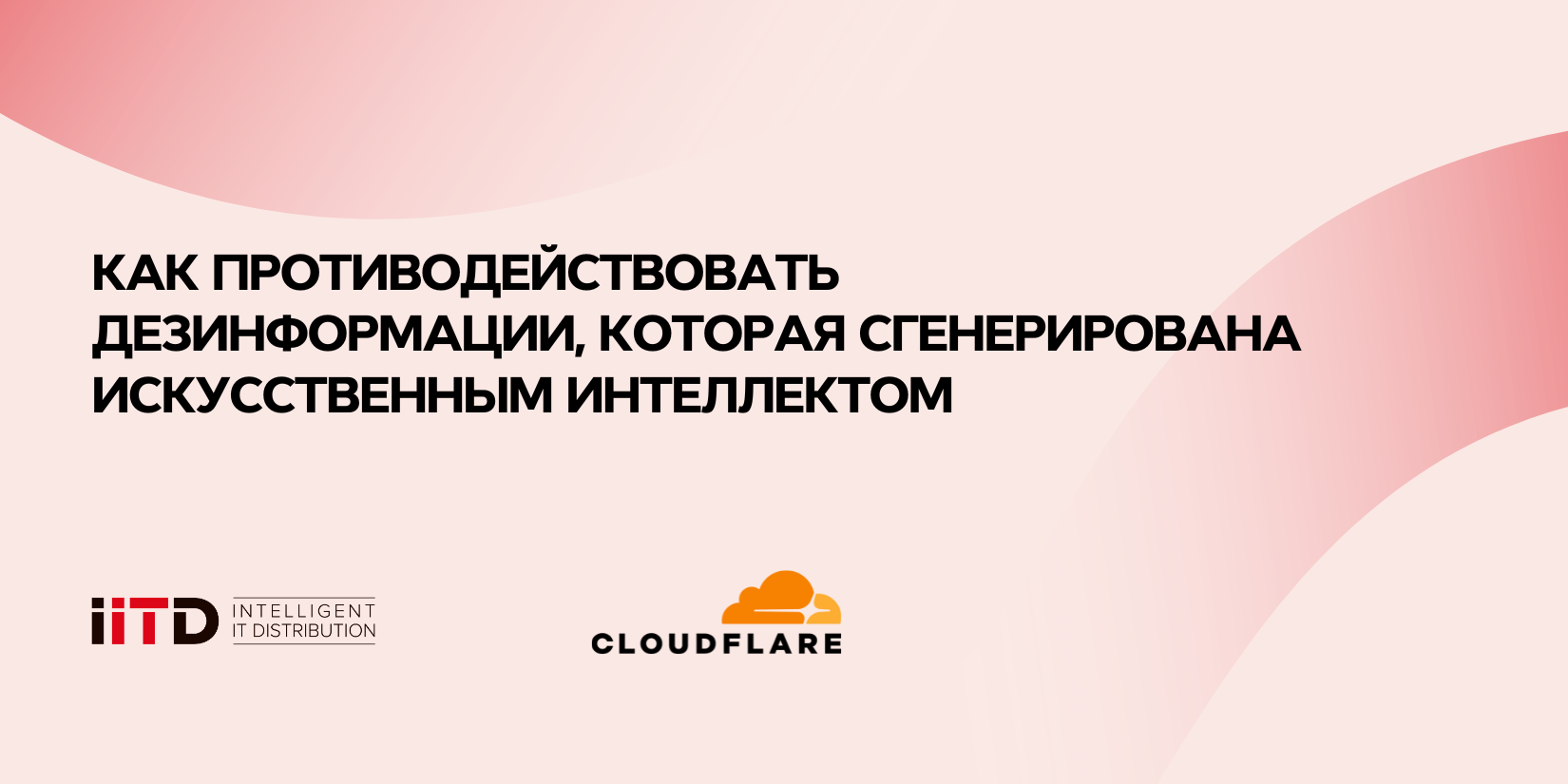 Как противодействовать дезинформации, которая сгенерирована искусственным интеллектом