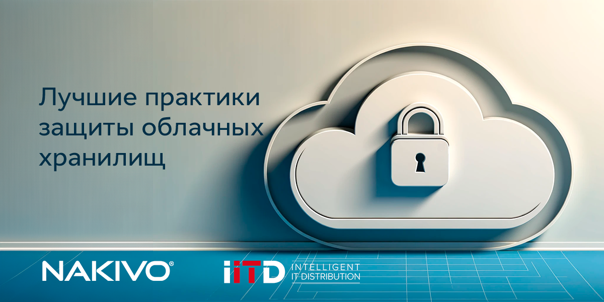 Лучшие практики обеспечения безопасности облачных хранилищ
