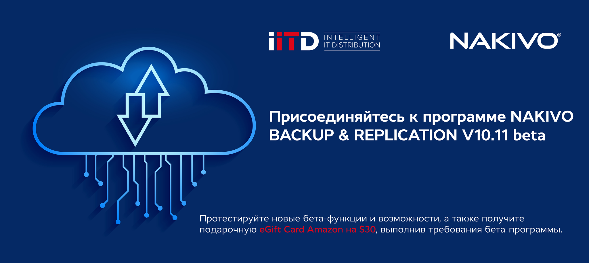 Что нового предлагает NAKIVO Backup & Replication v10.11 Beta- iIT Distribution