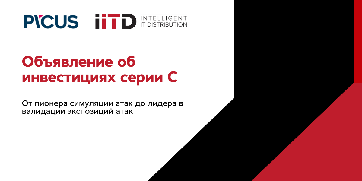 Объявление об инвестициях серии C: от пионера симуляции атак до лидера в валидации экспозиций атак