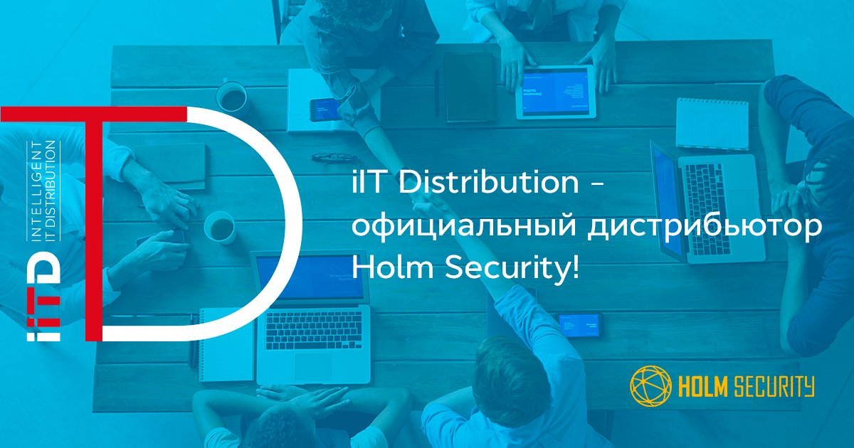 iIT Distribution – официальный дистрибьютор Holm Security!