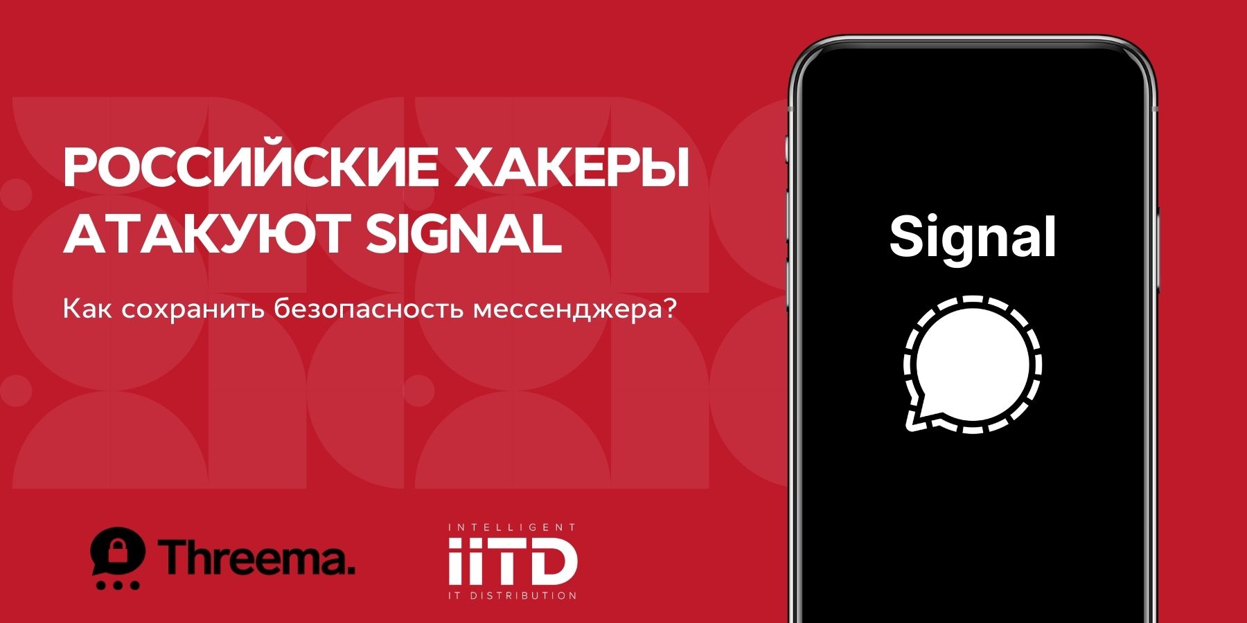 Российские хакеры атакуют Signal: как сохранить безопасность мессенджера? - изображение 1