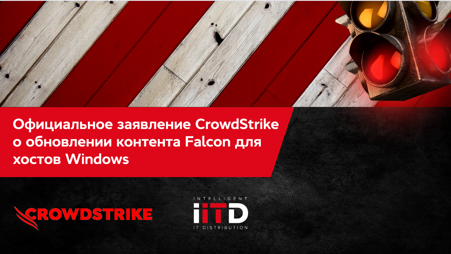 Официальное заявление CrowdStrike о обновлении контента Falcon для хостов Windows
