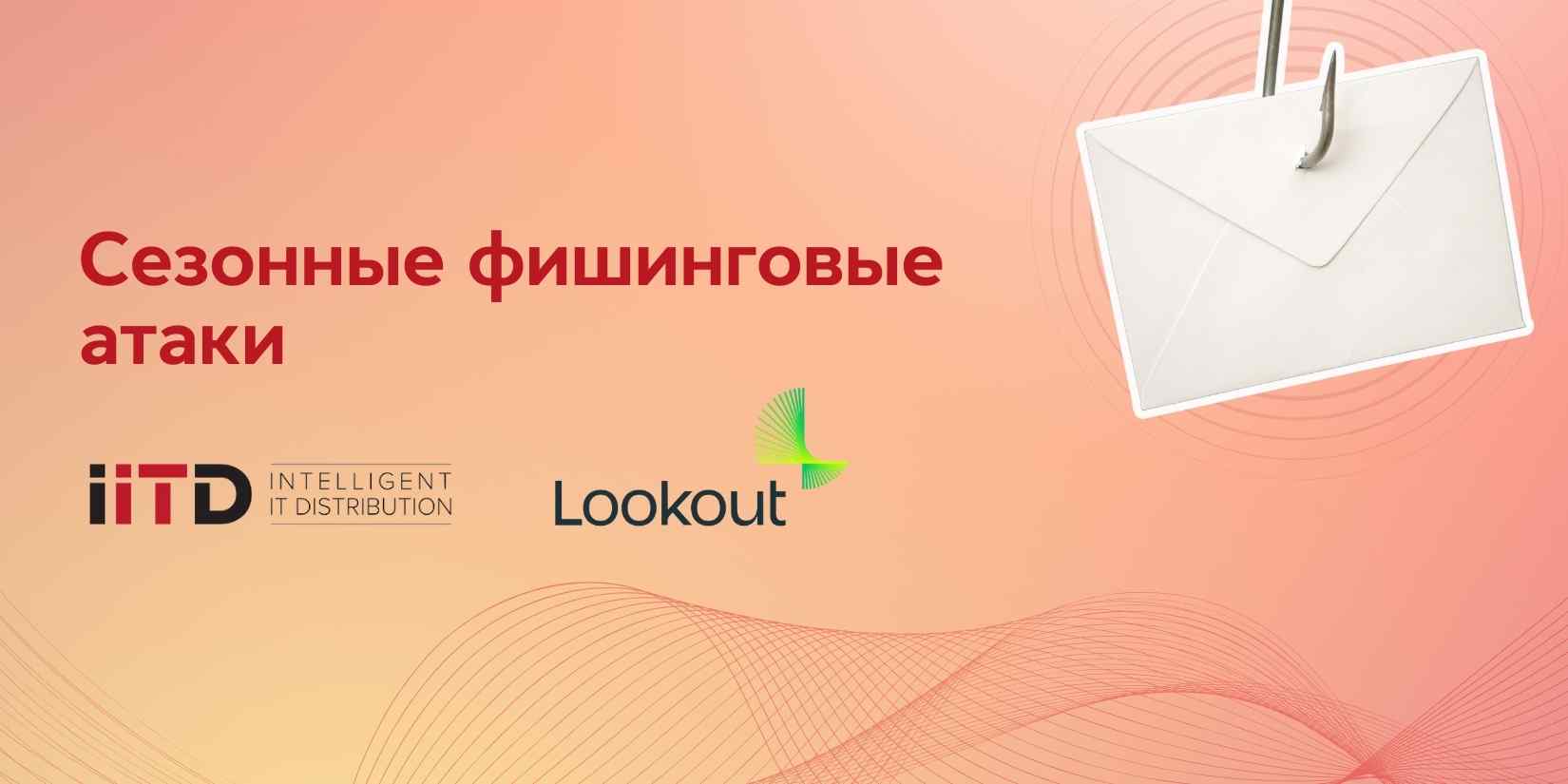 Сезонные фишинговые атаки. Как защитить предприятие во время праздников