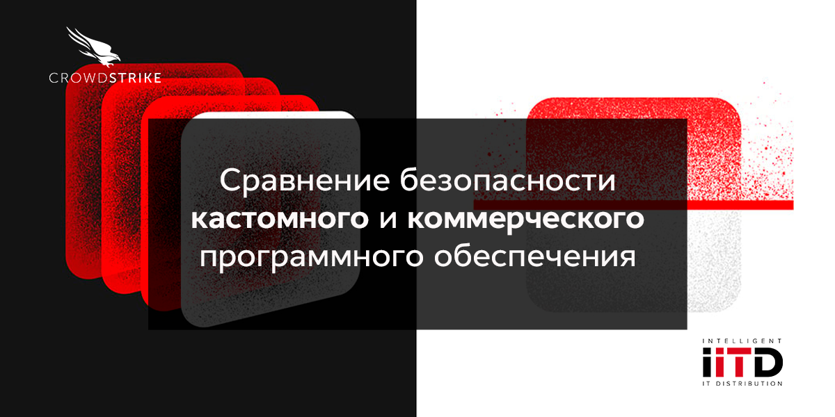 Сравнение безопасности кастомного и коммерческого программного обеспечения