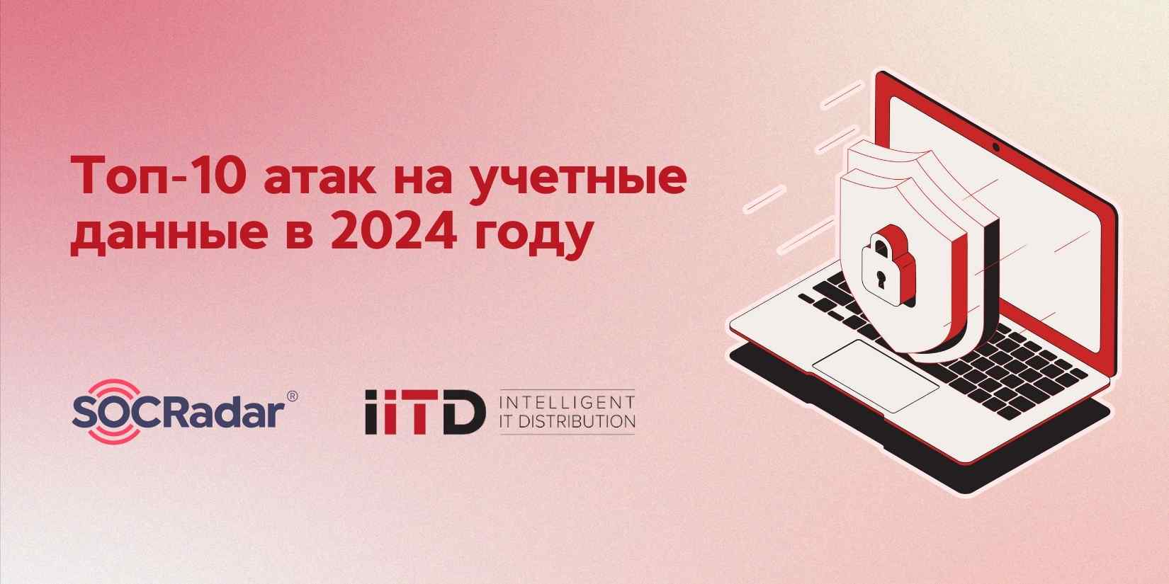 Топ-10 атак на учетные данные в 2024 году