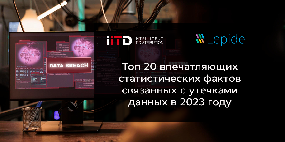 Топ 20 потрясающих статистических фактов связанных с утечками данных в 2023 году