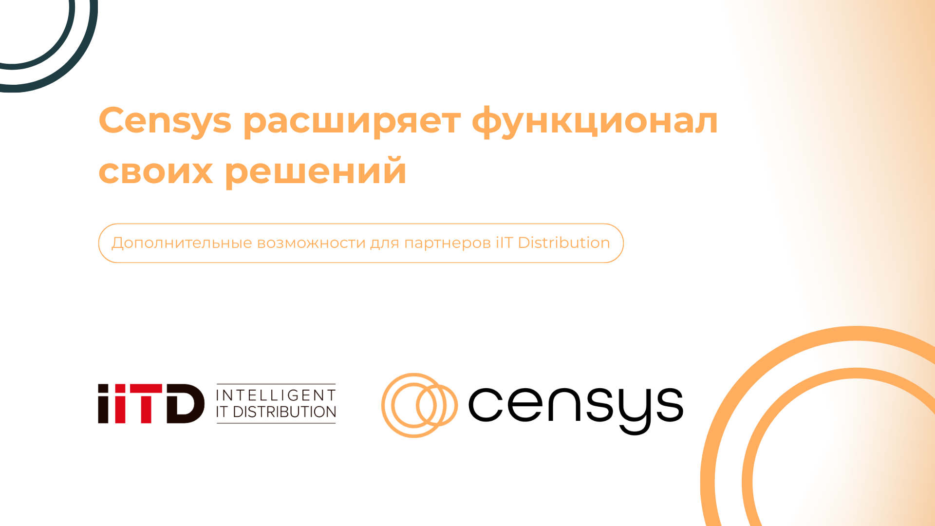 Censys расширяет функционал своих решений: дополнительные возможности для партнеров iIT Distribution