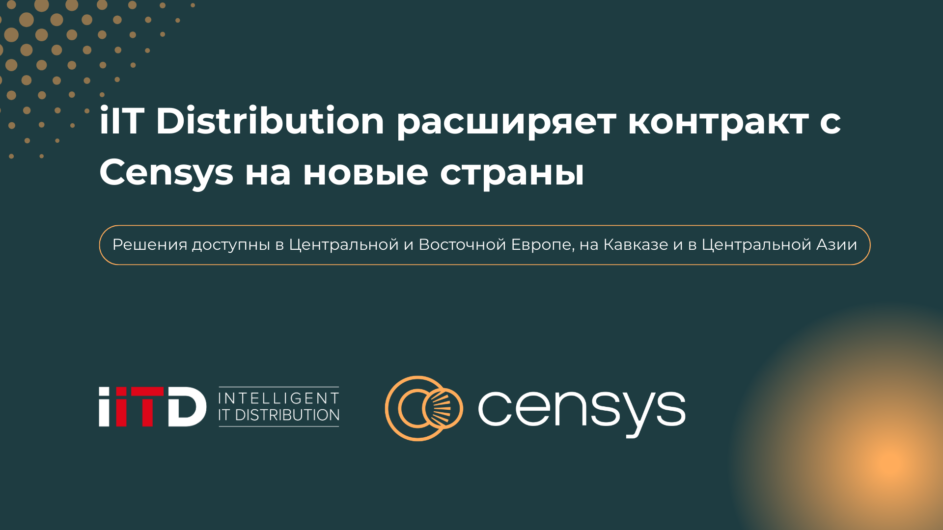 iIT Distribution расширяет контракт с Censys на новые страны