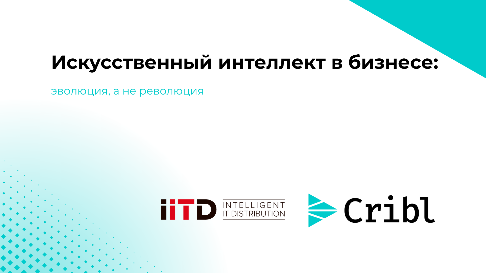 Искусственный интеллект в бизнесе: эволюция, а не революция