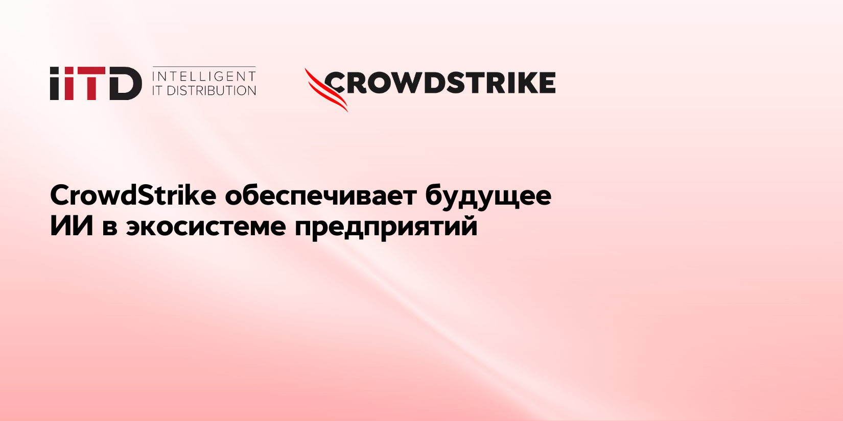 CrowdStrike обеспечивает будущее ИИ в экосистеме предприятий - изображение 1