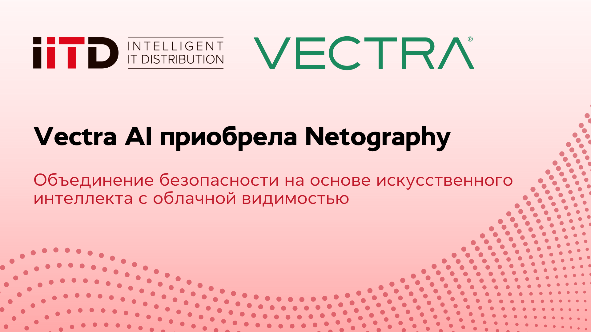 Vectra AI приобрела Netography: объединение безопасности на основе искусственного интеллекта с облачной видимостью - изображение 1