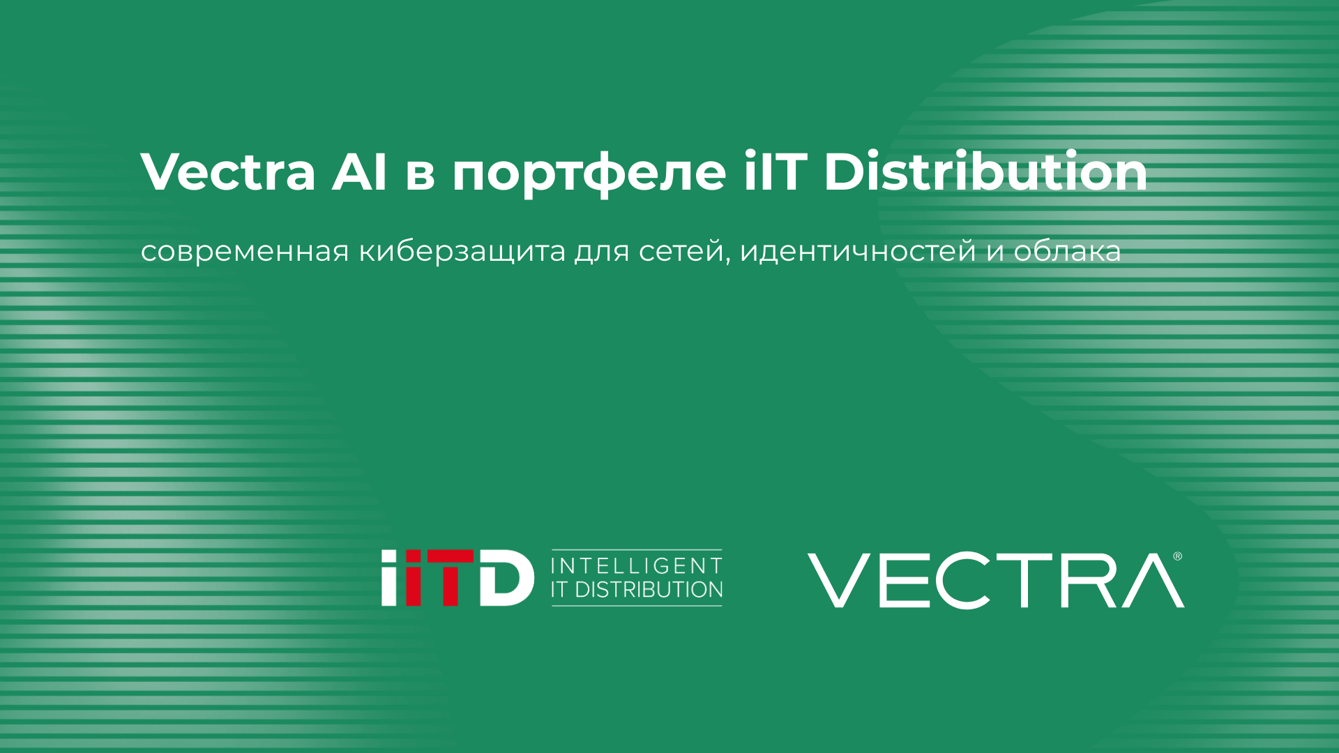 Vectra AI в портфеле iIT Distribution: современная киберзащита для сетей, идентичностей и облака