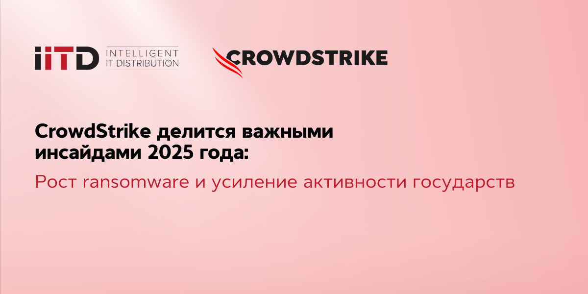 CrowdStrike делится важными инсайдами 2025 года: рост ransomware и усиление активности государств - изображение 1