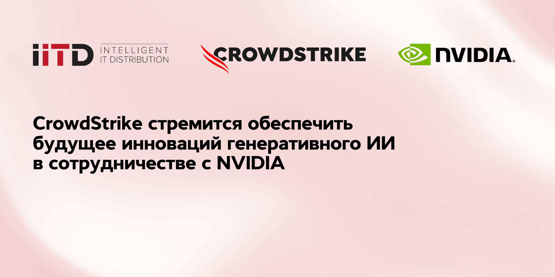 CrowdStrike стремится обеспечить будущее инноваций генеративного ИИ в сотрудничестве с NVIDIA - изображение 1