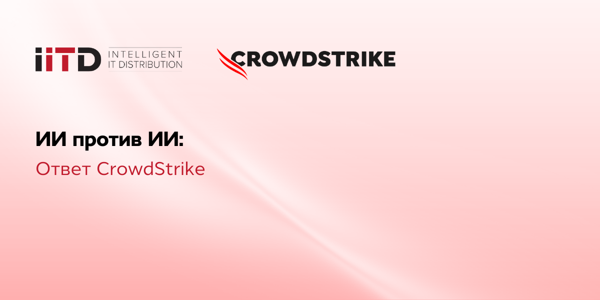 ИИ против ИИ: ответ CrowdStrike - изображение 1