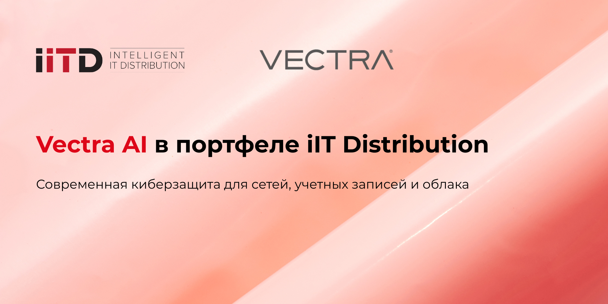 Vectra AI в портфеле iIT Distribution: современная киберзащита для сетей, учетных записей и облака - изображение 1