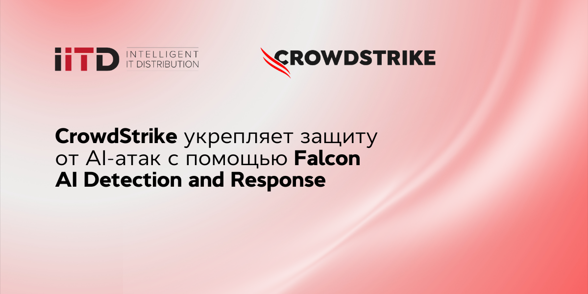 CrowdStrike обеспечивает защиту растущей поверхности AI-атак с помощью Falcon AI Detection and Response - изображение 1