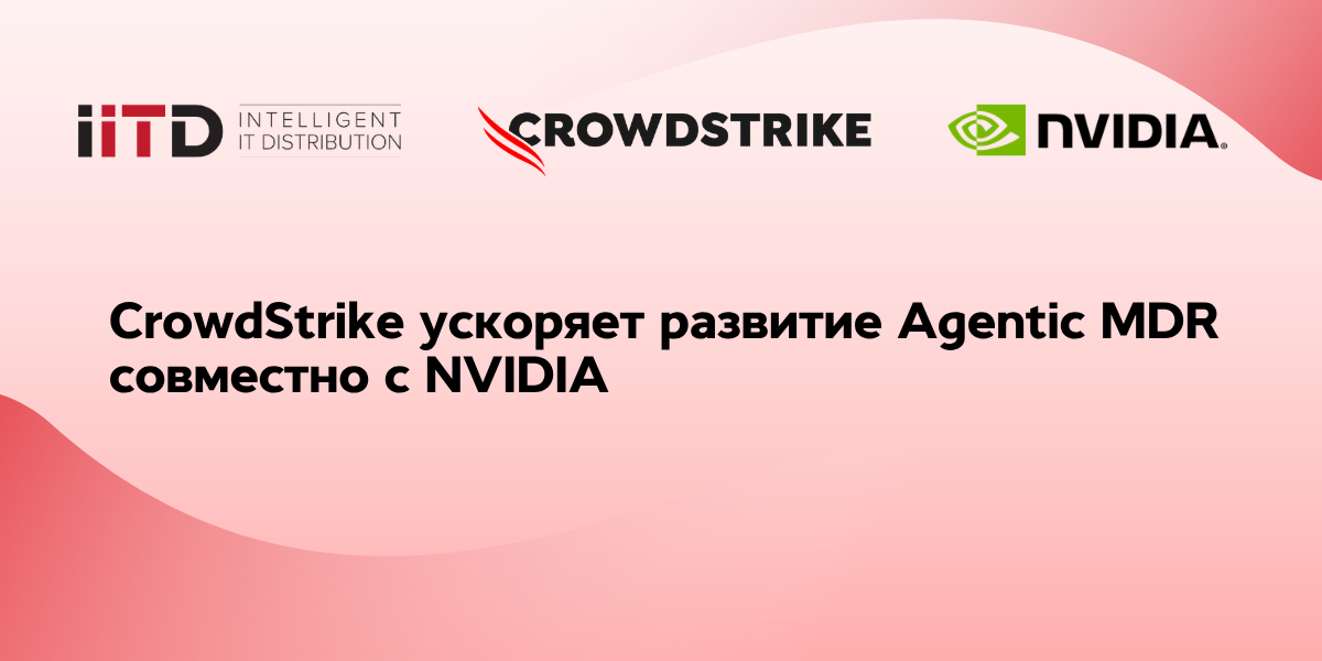 CrowdStrike ускоряет развитие Agentic MDR совместно с NVIDIA - изображение 1
