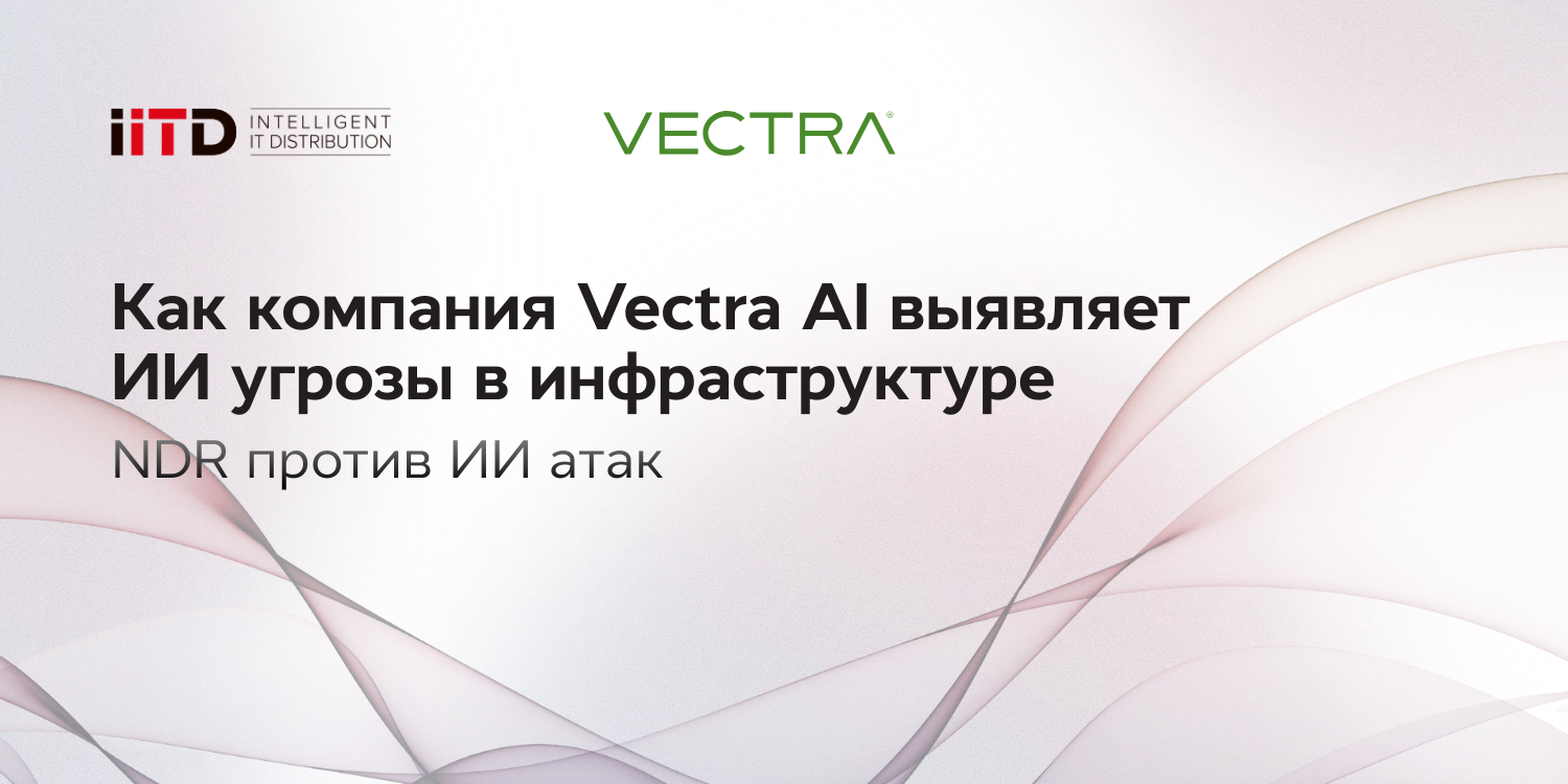 Как компания Vectra AI обнаруживает ИИ угрозы в инфраструктуре - изображение 1