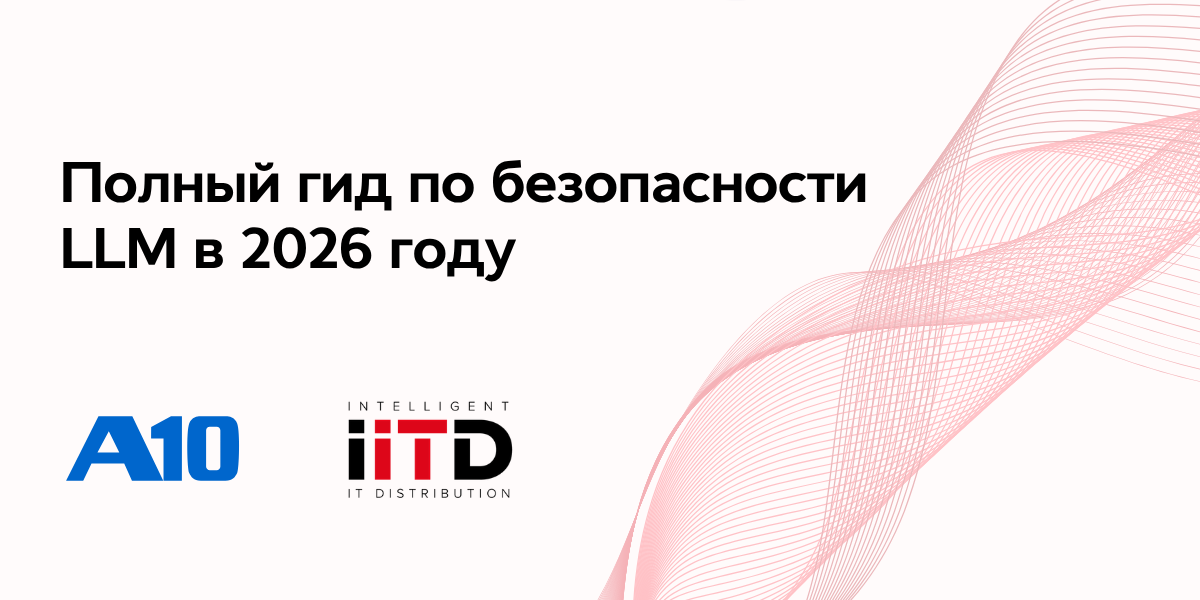 Полный гид по безопасности LLM в 2026 году - изображение 1
