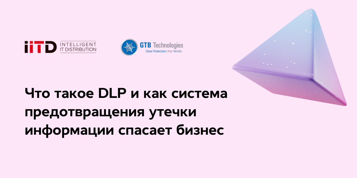 Что такое DLP и как система предотвращения утечки информации спасает бизнес - изображение 1