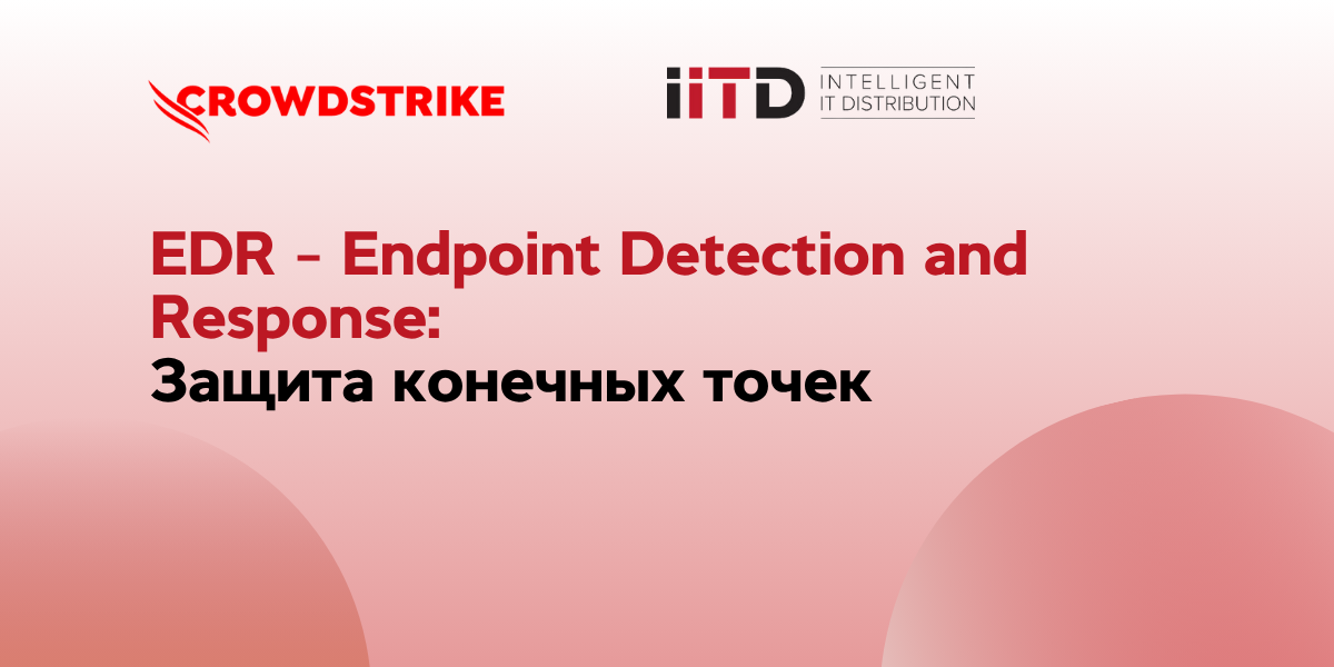 EDR – Endpoint Detection and Response: защита конечных точек - изображение 1